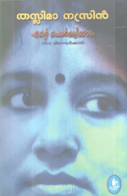 ENTE PENKUTTIKALAM BY THASLEEMA NASRIN