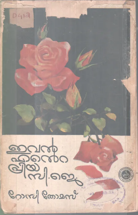 EVAN ENTE PRIYA C.J BY ROSY THOMAS