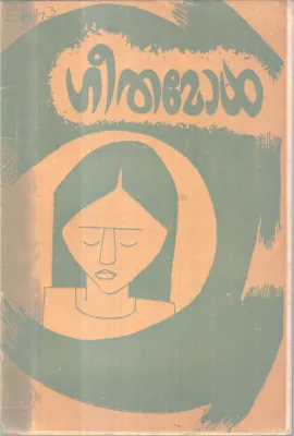 GEETHAMOL BY VALLACHIRA MADHAVAN