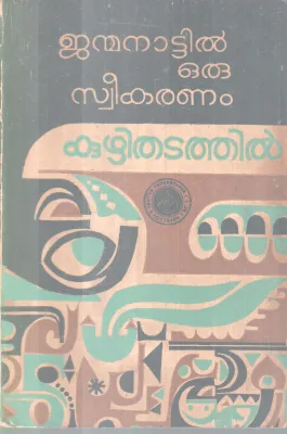 JANMANATTIL ORU SWEEKARANAM BY KUZHITHADATHIL