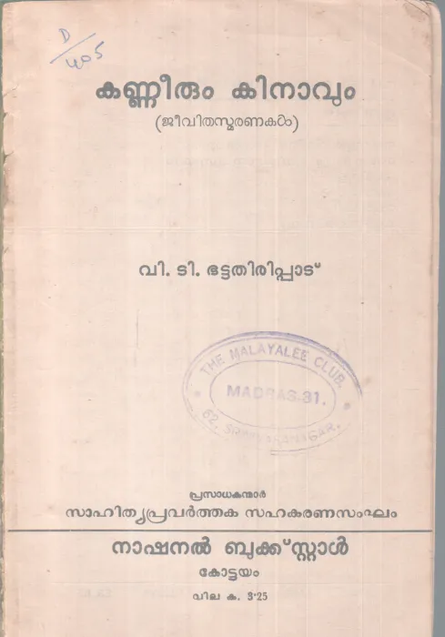 KANNEERUM KINAVUM BY V. T BATTATHIRIPPAD