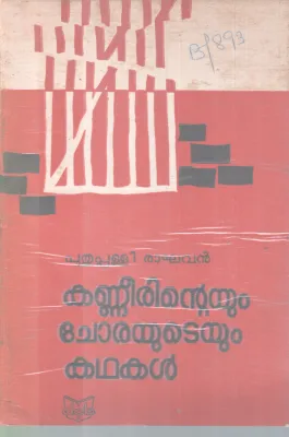 KANNERINTEYUM CHORAYUTEYUM KADHAKAL BY PUTHUPPALLI RAGHAVAN