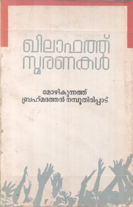 KHILAFAT SMARANAKAL BY MOZHIKKUNNATH BRAHMADATHAN NAMBOOTHIRIPPAD