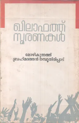 KHILAFAT SMARANAKAL BY MOZHIKKUNNATH BRAHMADATHAN NAMBOOTHIRIPPAD