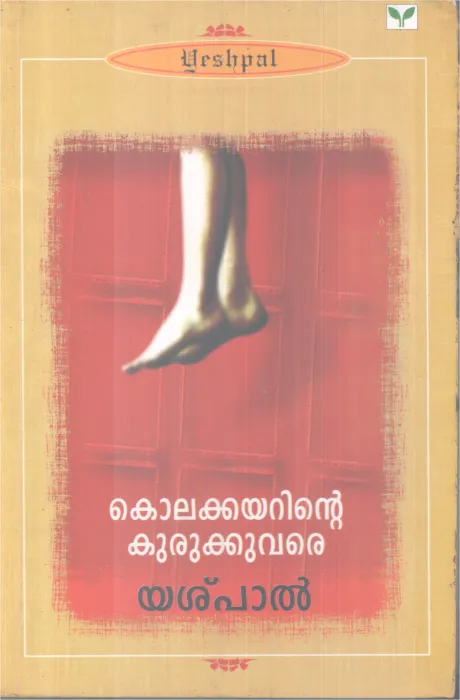 KOLAKKAYARINTE KURUKKUVARE BY YASHPAL