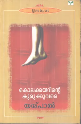 KOLAKKAYARINTE KURUKKUVARE BY YASHPAL