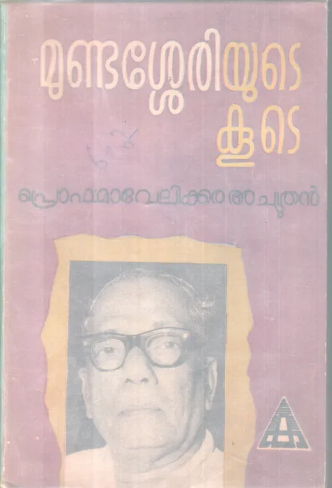 MUNDASSERY YUTE KOOTE BY PRO. MAVELIKKARA ACHUTHAN
