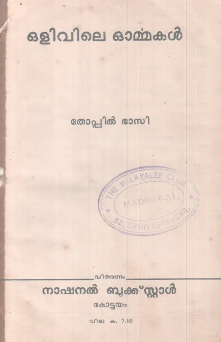 OLIVILE OORMMAKAL BY THOPPIL BHASI