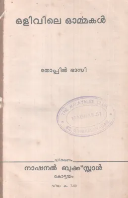 OLIVILE OORMMAKAL BY THOPPIL BHASI