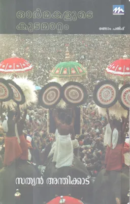 OORMAKALUTE KUDAMAATAM BY SATHYAN ANTHIKKAD
