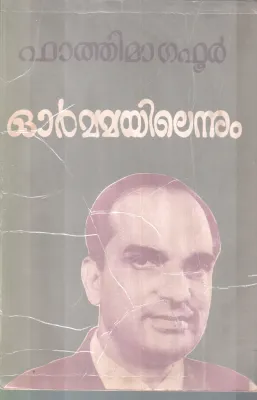 OORMAYILENNUM BY FATHIMA GAFOOR