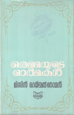 ORAMMAYUTE ORMMAKAL BY MRS. RAICHEL THOMAS