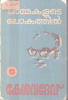 ORMMAKALUTE LOKATHIL BY P.KESAVDEV