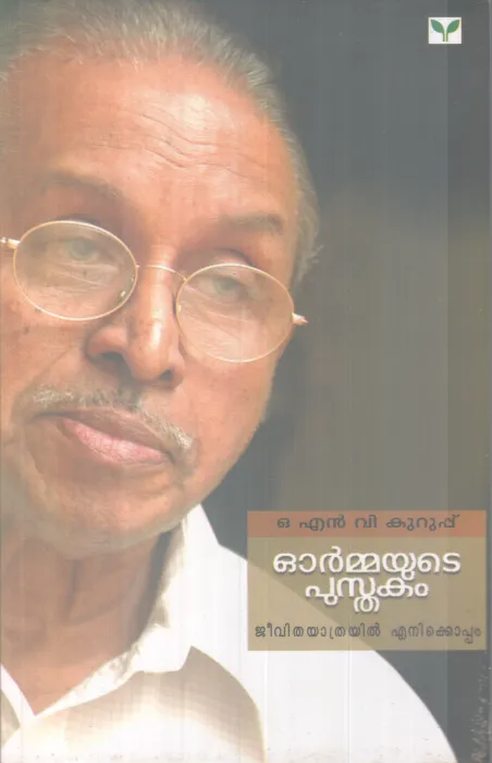 ORMMAYUDE PUSTHAKAM BY O N V KURP