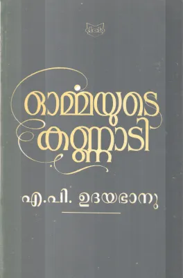 ORMMYUTE KANNATI BY A P UDHAYABANU
