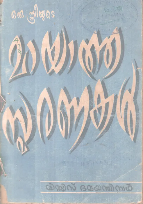 ORU STHRRYUTE MAYATHA SMARANAKAL BY MRS. DAMAYANTHINATH