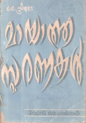 ORU STHRRYUTE MAYATHA SMARANAKAL BY MRS. DAMAYANTHINATH
