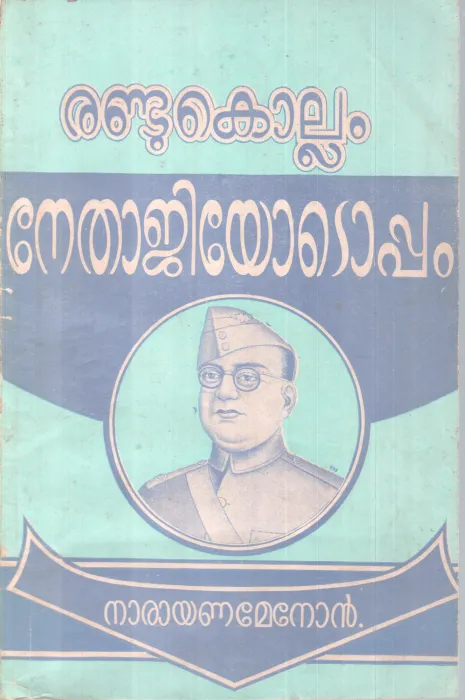 RANDUKOLLAM NETHAJIYOTOPPAM BY NARAYANAMENON