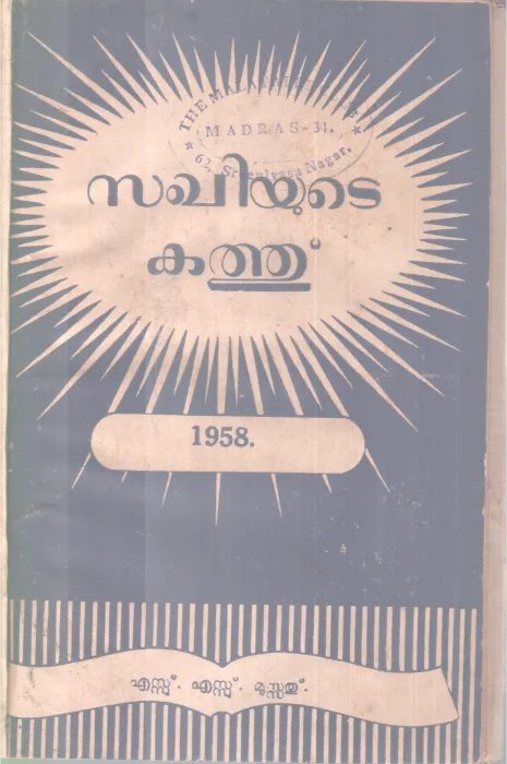 SAKHIYUTE KATHU BY S .S MOOSATH