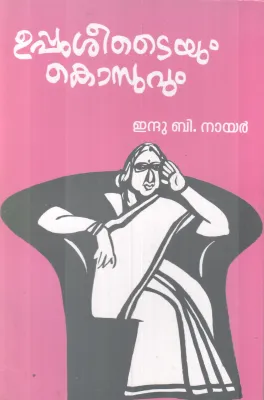 UPPUSEETYYUM KOSUVUM BY INDU B NAIR