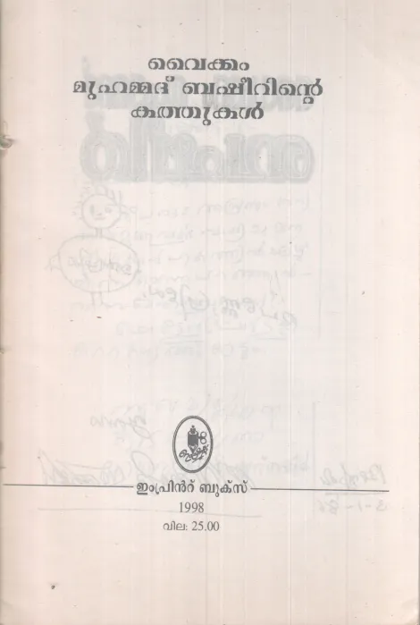 VAIKOM MUHAMMAD BASHEERINTE KATHUKAL BY BASHEER