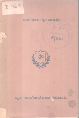VANAVASA SMARANAKAL BY M.BAGEERADHIAMMA THAMBURAN