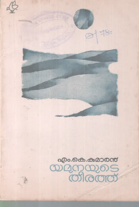 YAMUNAYUTE THEERATHU BY M K KUMARAN