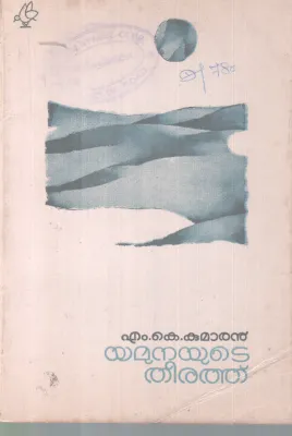 YAMUNAYUTE THEERATHU BY M K KUMARAN