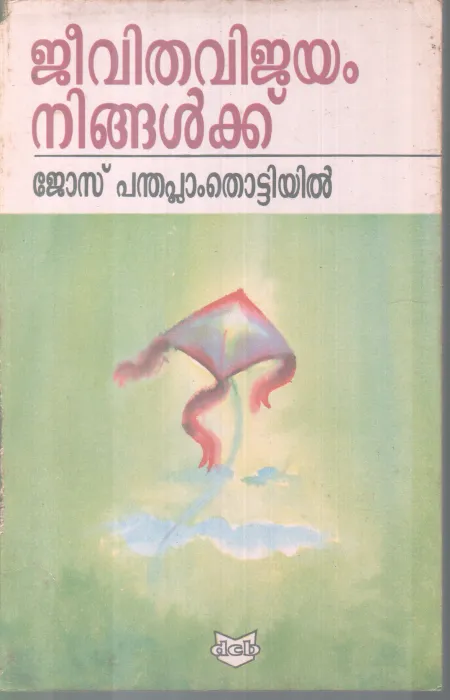 JEEVITHAVIJAYAM NINGALKK BY JOSE PANTHAPLAMM THOTTIYIL