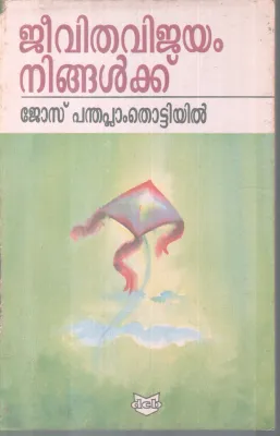 JEEVITHAVIJAYAM NINGALKK BY JOSE PANTHAPLAMM THOTTIYIL