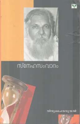 SNEHASAMVADHAM BY NITHYA CHAITHANYAYATHI