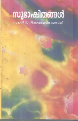 SUBASHITHANGAL BY SWAMI MUNINARAYANA PRASAD