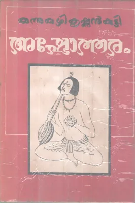 Ashtotharam BY Kunnukuzhi KrishnanKutty