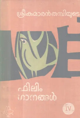 FILM GANANGAL BY SREEKUMARAN THAMBI