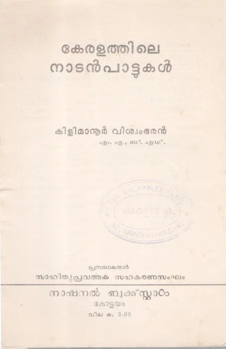 KERALATHILE NADAN PAATTUKAL BY KILIMANOOR VISWAMBARAN