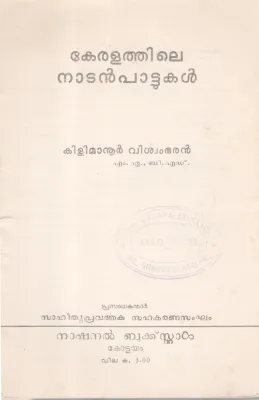 KERALATHILE NADAN PAATTUKAL BY KILIMANOOR VISWAMBARAN
