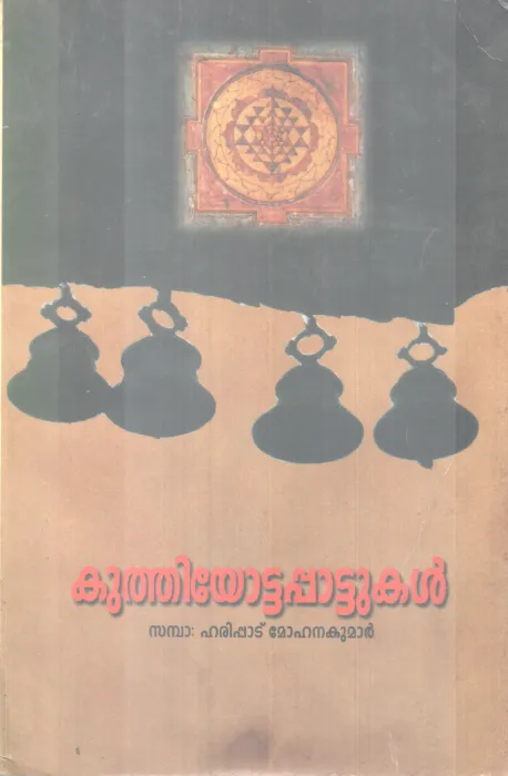 Kuthiyottapattukal BY Haripad Mohanan