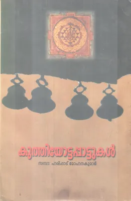 Kuthiyottapattukal BY Haripad Mohanan