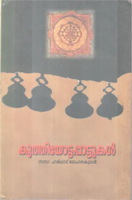 Kuthiyottapattukal BY Harippad Mohanan