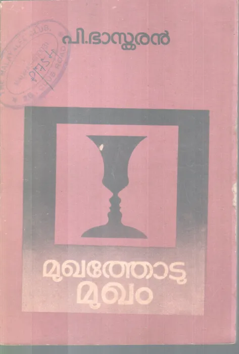 MUKHATHODU MUKHAM BY P. BASKARAN