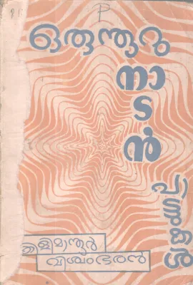 ORU NOORU NADAN PATTUKAL BY KILIMANOOR VISWAMBARAN