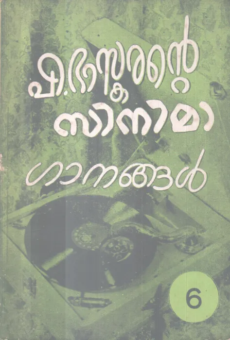 P. BASKARANTE CINEMAGANANGAL BY P.BASKARAN