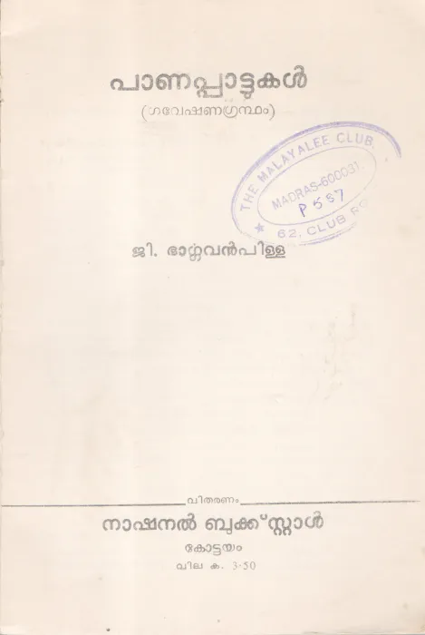 PAANAPPATTUKAL BY G.BARGAVAN PILLAI