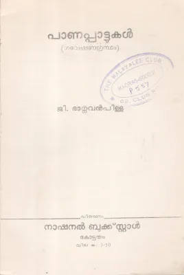 PAANAPPATTUKAL BY G.BARGAVAN PILLAI
