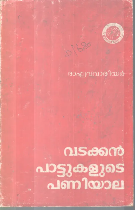 VADAKKAN PATTUKALUTE PANIYALA BY RAGHAVA WARRIER