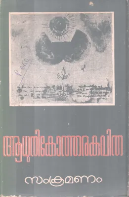AADUNIKOTHARAKAVITHA BY SAMKRAMAM