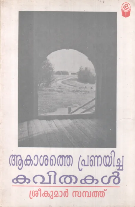 AAKASHATHE PRANAYICHA KAVITHAKAL BY SREEKUMAR SAMBATH