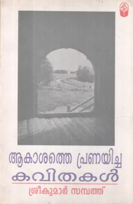 AAKASHATHE PRANAYICHA KAVITHAKAL BY SREEKUMAR SAMBATH