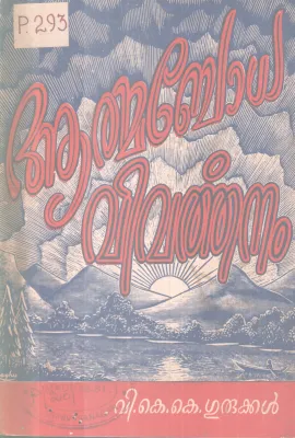 AATHMABODHA VIVARTHANAM BY V.K.K GURUKKAL