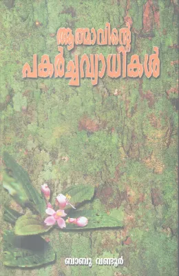 AATHMAVINTE PAKARCHAVYADHIKAL BY BABU VANDOOR